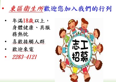 東區衛生所志工招募