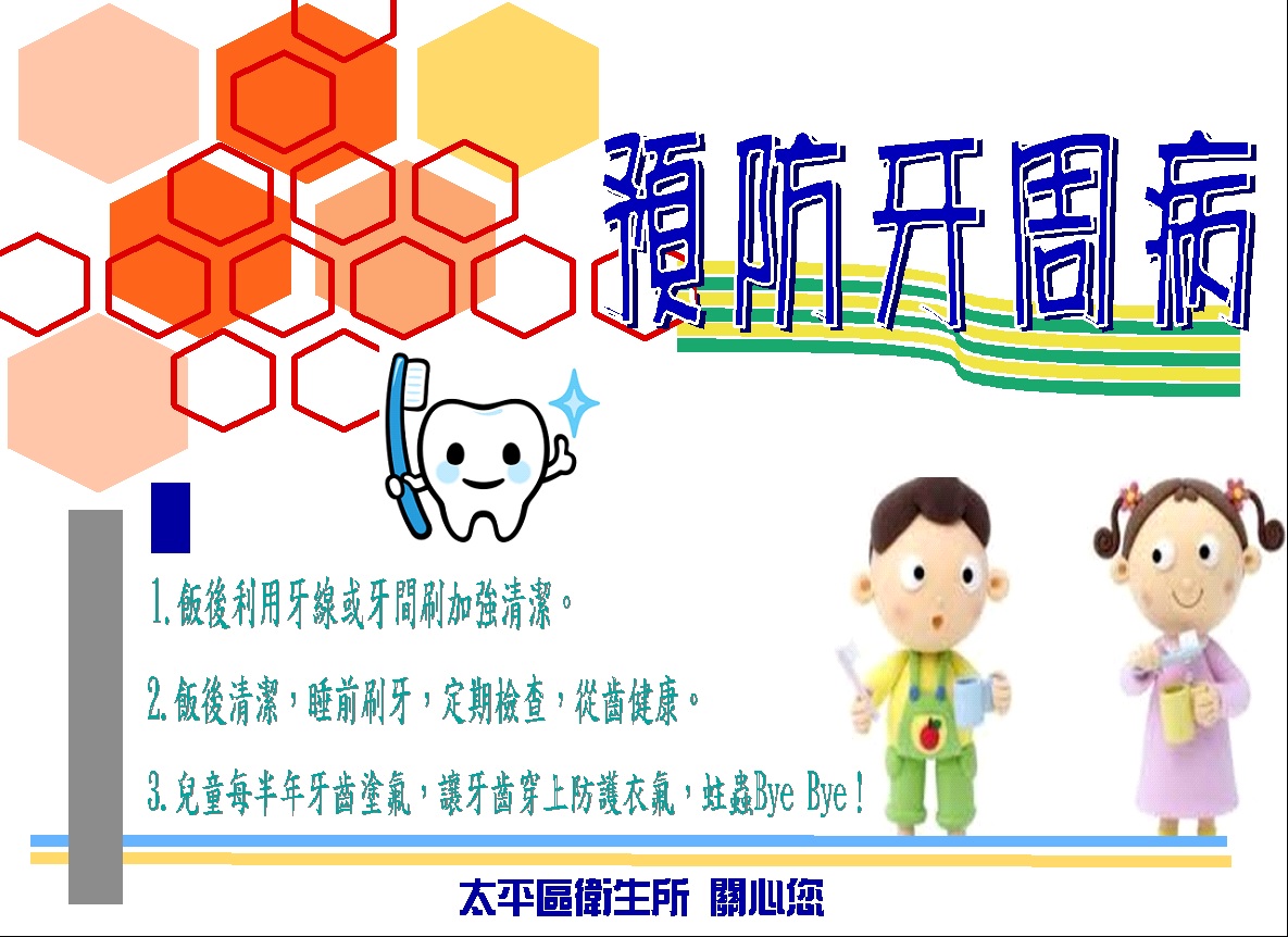 預防牙周病
