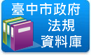 臺中市政府法規資料庫